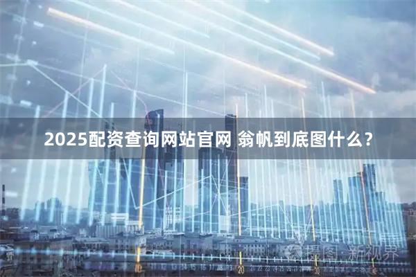 2025配资查询网站官网 翁帆到底图什么？