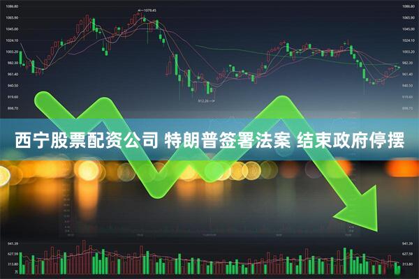 西宁股票配资公司 特朗普签署法案 结束政府停摆